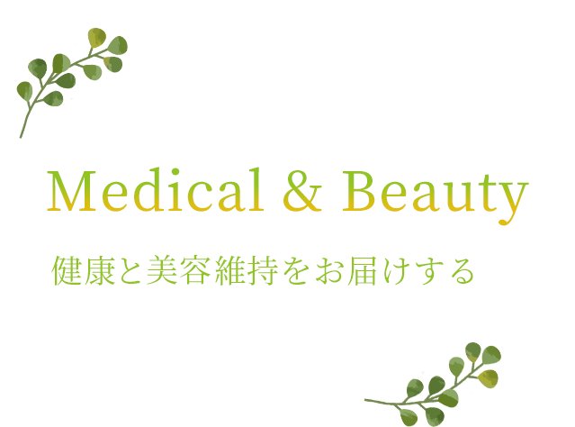 Medical&Beauty 美容と健康維持をお届けする